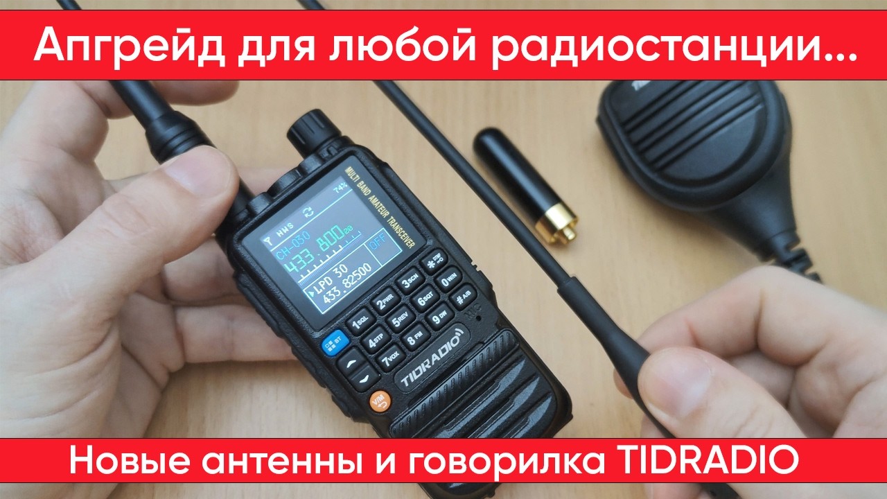 Интересные аксессуары для рации Tidradio, а так же других радиостанций