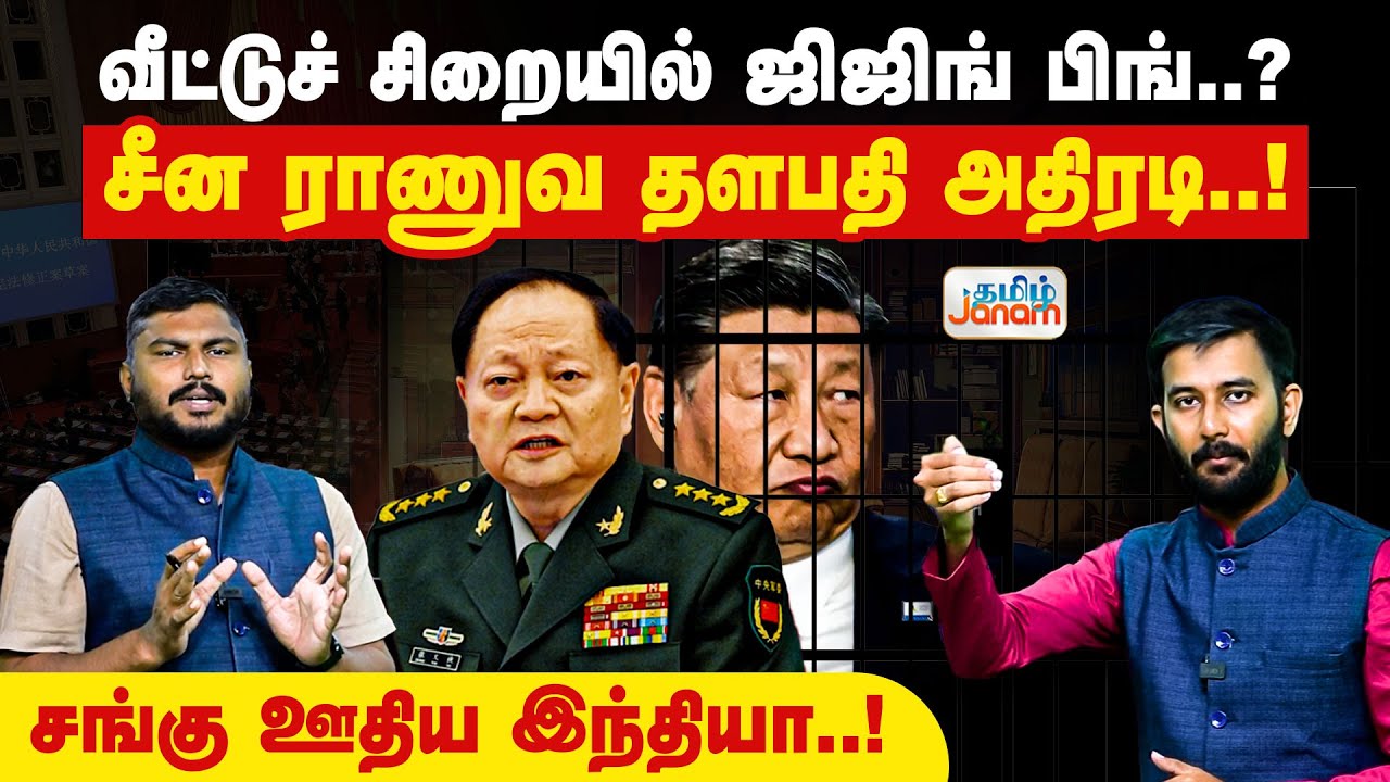வீட்டுச் சிறையில் ஜிஜிங் பிங்..? சீன ராணுவ தளபதி அதிரடி..!சங்கு ஊதிய இந்தியா..! | Tamil Janam