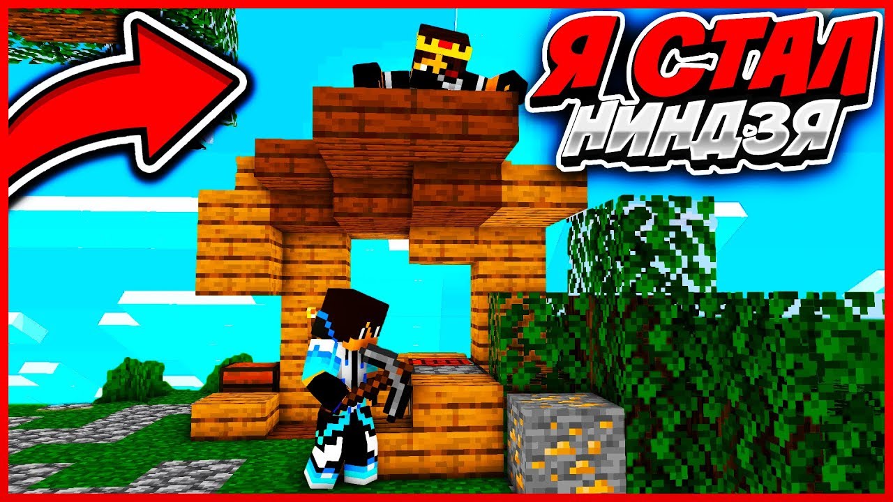 СТАЛ НИНДЗЯ!!! - MINECRAFT SKYWARS