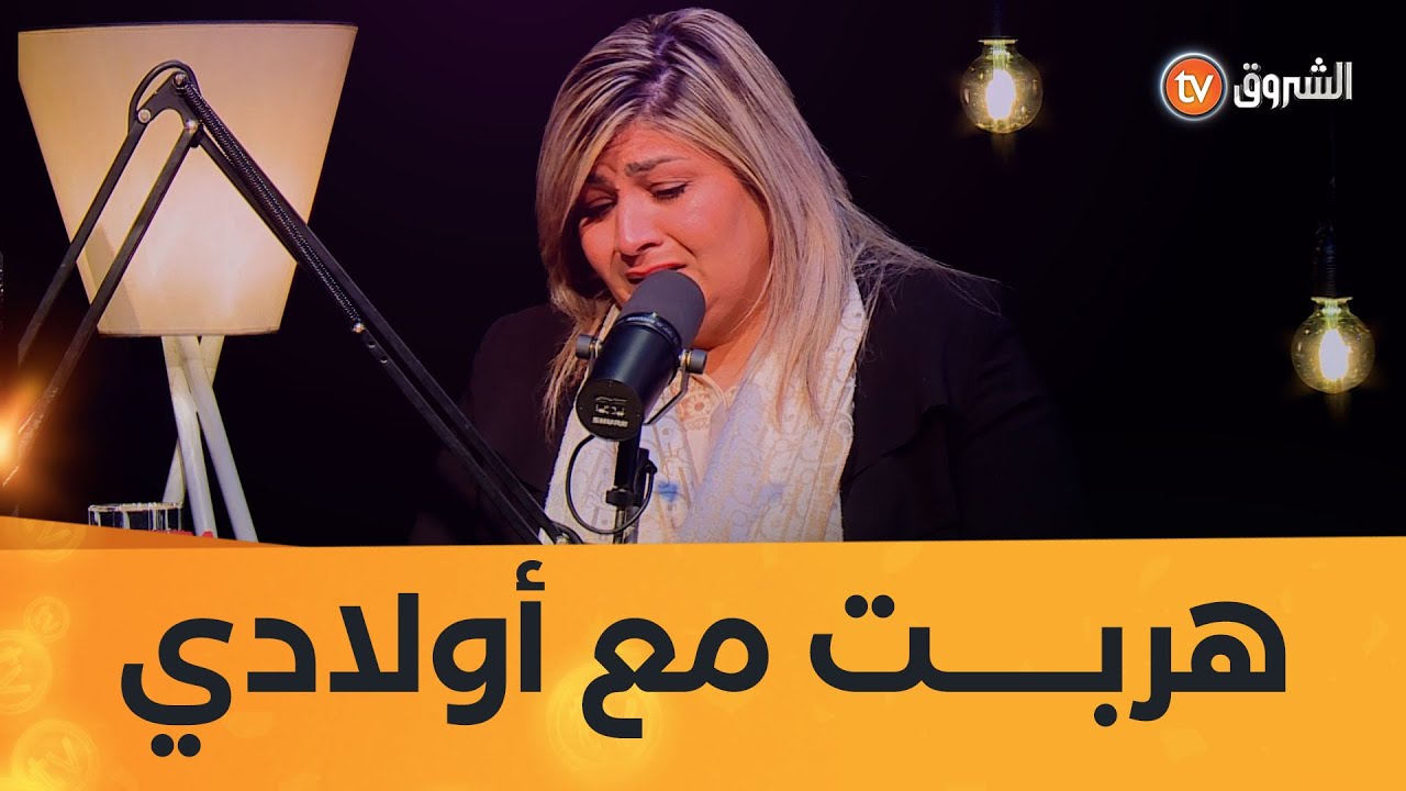 الجزائرية ديانا تجهش بالبكاء و هي تتذكر ليلة الهروب من فرنسا لإنقاذ أولادها💔😭