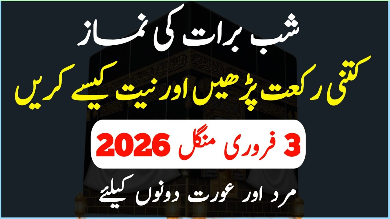 Shab e Barat Ki Namaz Ka Sahi Tarika 2026 | Niyat, Rakat aur Waqt ki Mukammal Tafseel   