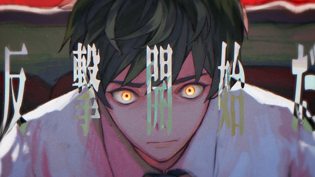 反撃開始だ / feat. ロス