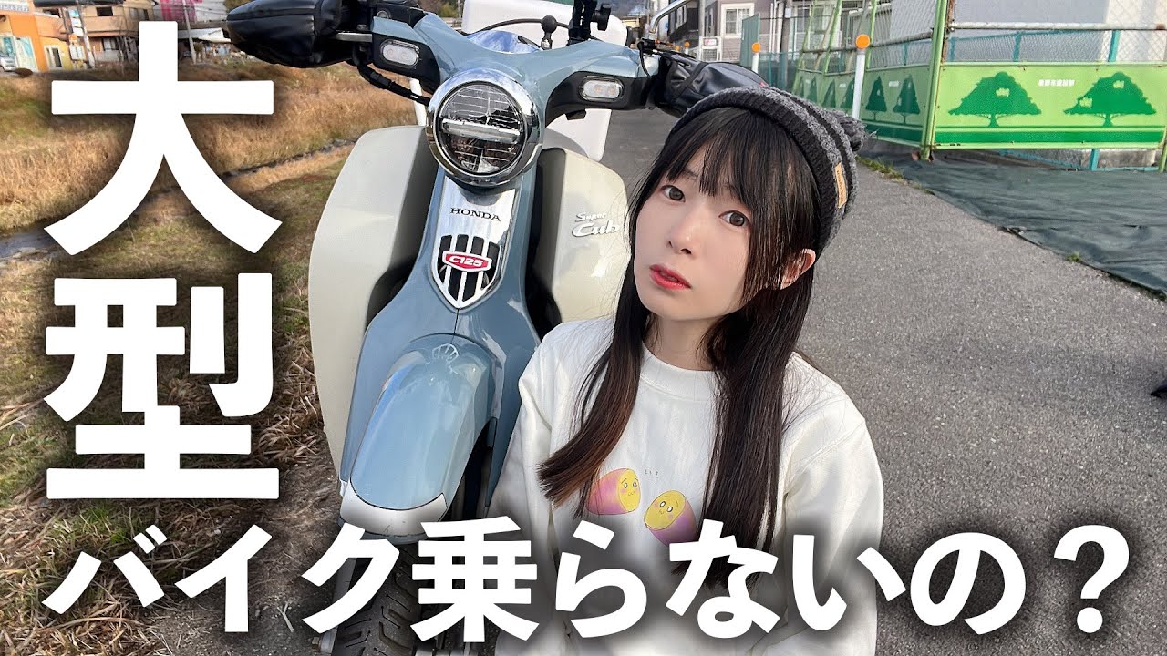 大型免許取得したのに、いまだに原付に乗っているワケ。