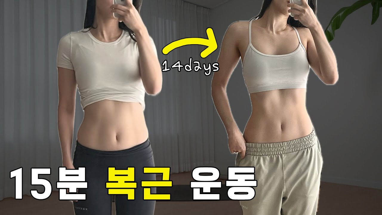 내가 정말 애정하는 15분 복근 운동