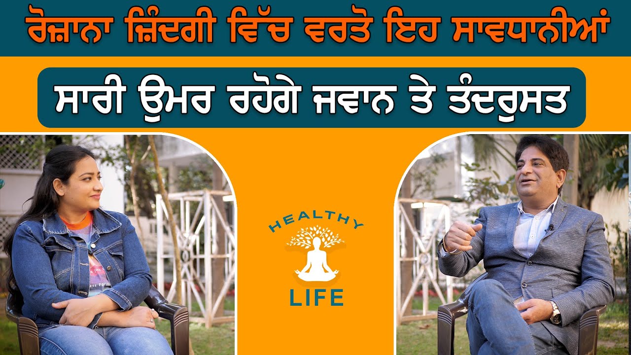ਰੋਜ਼ਾਨਾ ਜ਼ਿੰਦਗੀ ਵਿੱਚ ਵਰਤੋ ਇਹ ਸਾਵਧਾਨੀਆਂ ਸਾਰੀ ਉਮਰ ਰਹੋਗੇ ਜਵਾਨ ਤੇ ਤੰਦਰੁਸਤ । Sanjeev Setia