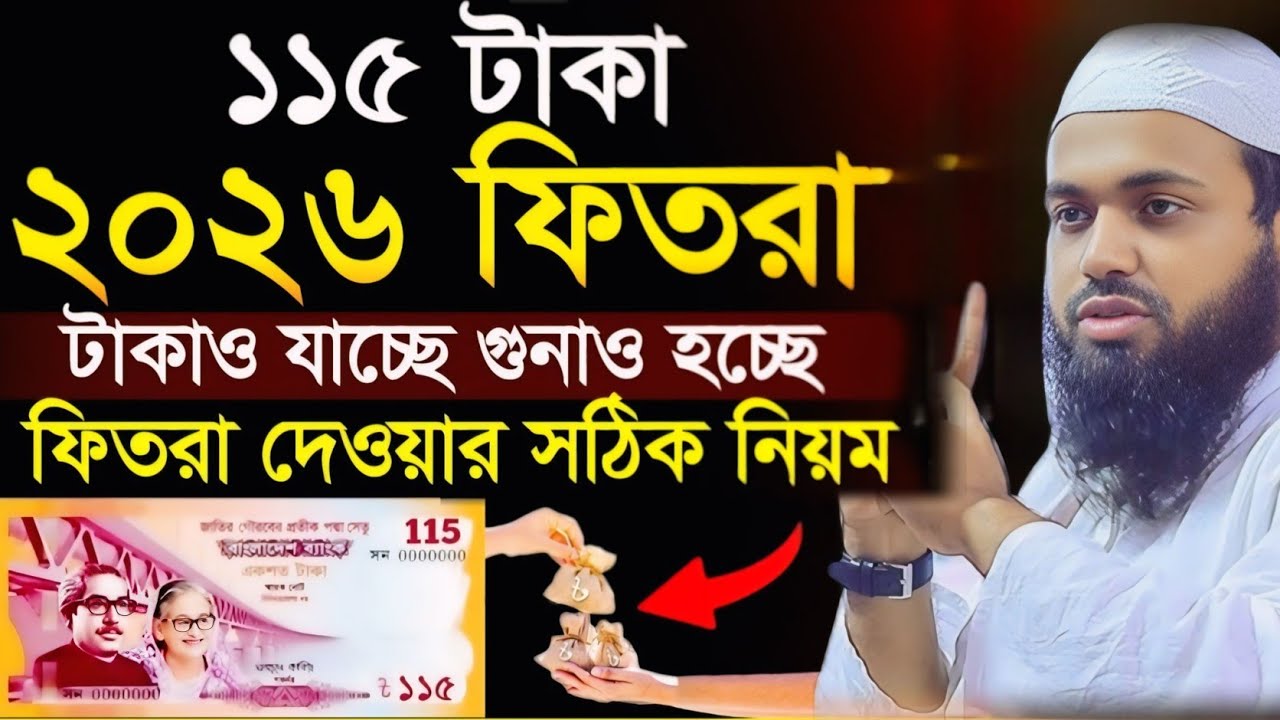১১৫টাকা ফিতরা দিচ্ছেন তাহলে আপনি গুনাহগার হচ্ছেন।ফিতরা দেওয়ার সঠিক নিয়ম।মুফতী আরিফ বিন হাবিব