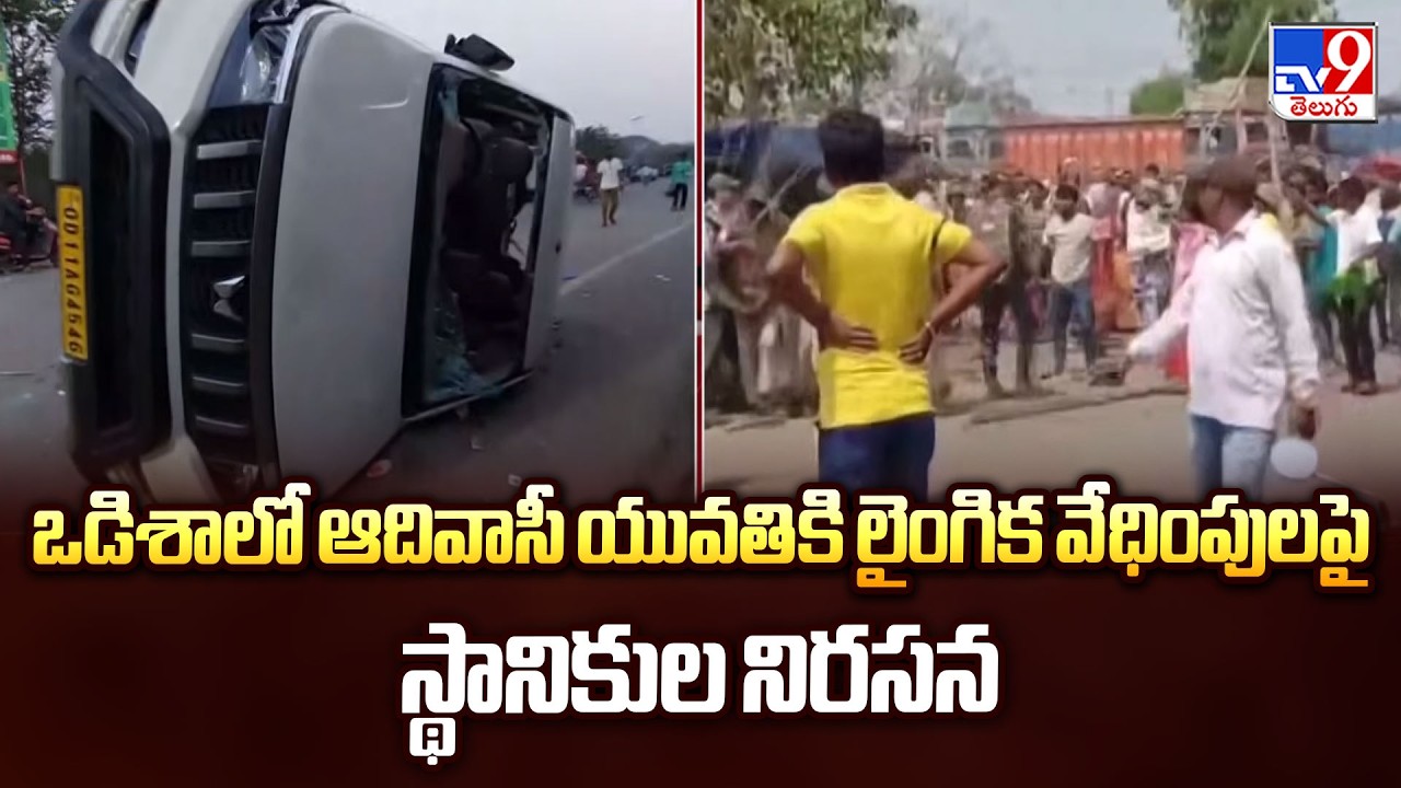 Massive Protests in Odisha Over Sexual Harassment of Tribal Woman - TV9