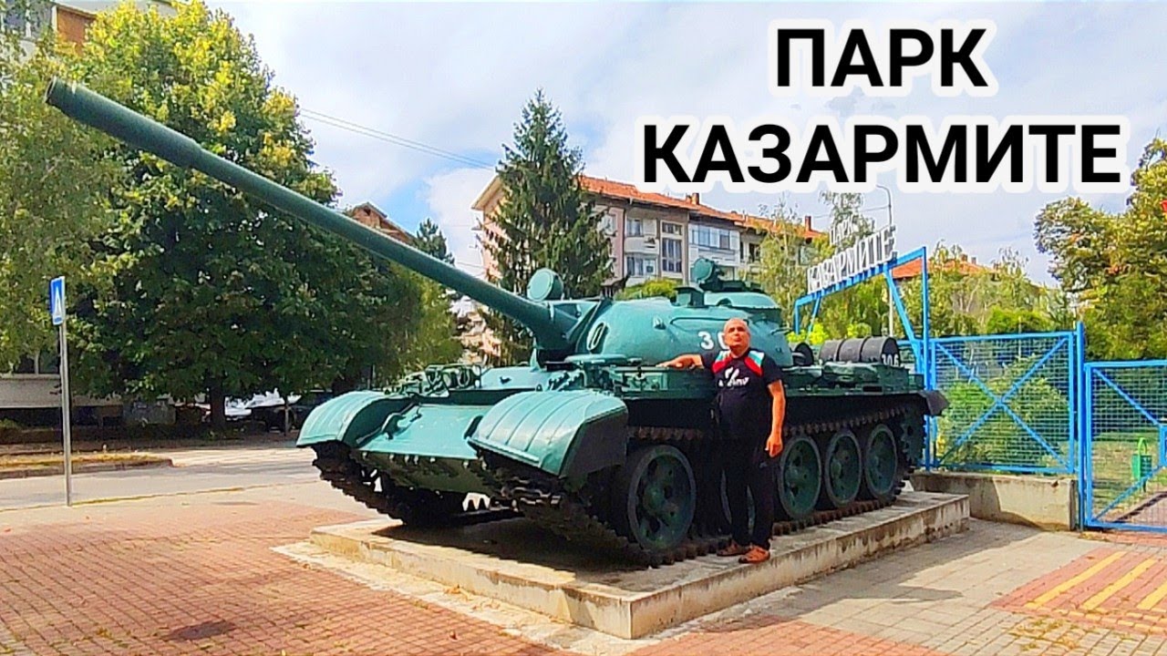 ПАРК КАЗАРМИТЕ - гр.СЕВЛИЕВО! САМОЛЕТ -  МИГ - 21, ТАНК - Т 55 , ОРЪДИЯ И ОЩЕ ИНТЕРЕСНИ ЕКСПОНАТИ!!!