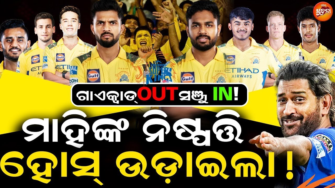 IPL 2026 Mini Auction:CSK ର ବଡ଼ ଧମାକା! |Who will be the CSK Team New Captain ? |MS Dhoni | Cric News