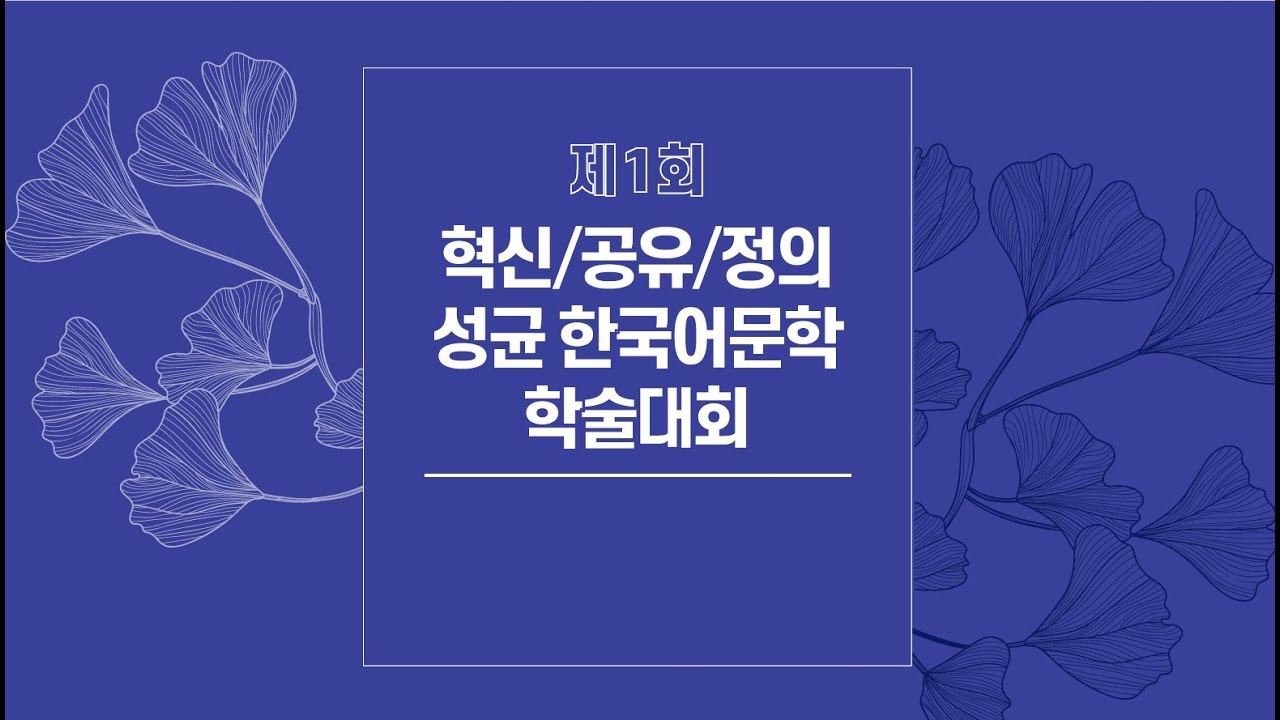 [문화연구] 천정환, 원 콘텐츠에서 크로스플랫폼으로: 출판문화의 역사와 현재 알기(토론: 정종현) [제1회 혁신/공유/정의 성균 한국어문학 학술대회]