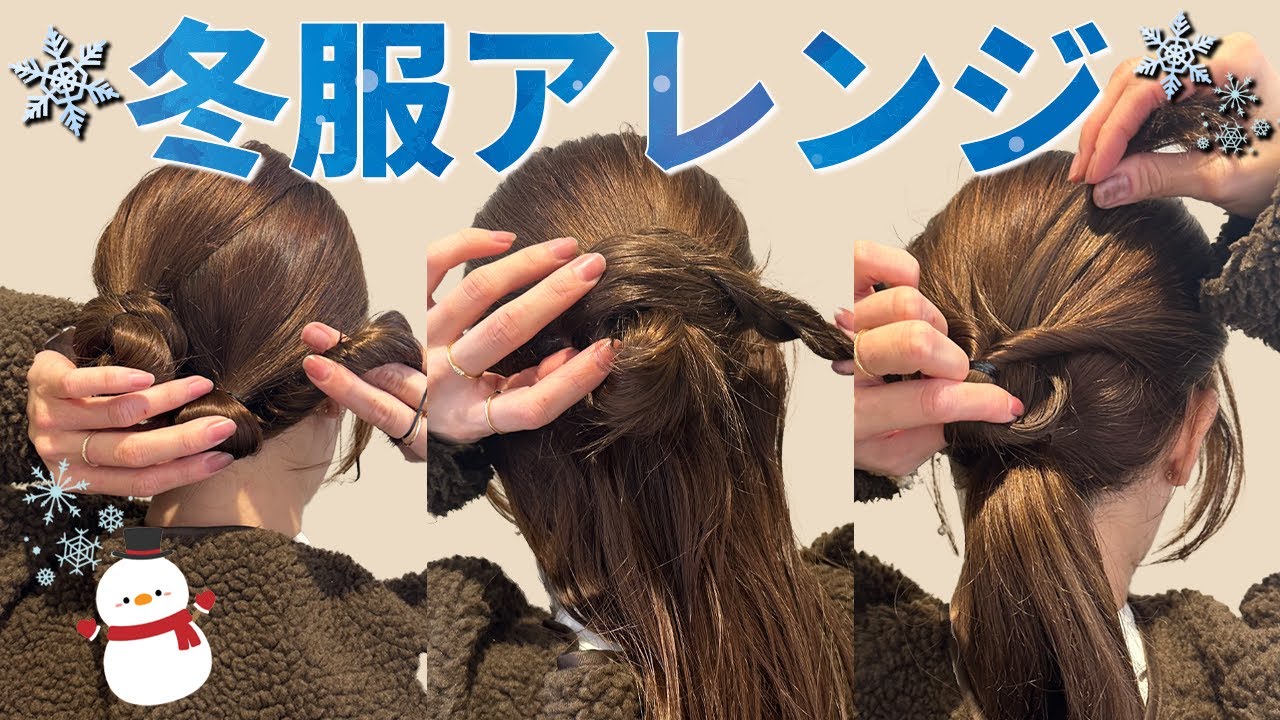 冬服にピッタリなヘアアレンジ3選♡お出掛けやデートに合わせれるアレンジを表参道美容師が教えます♡