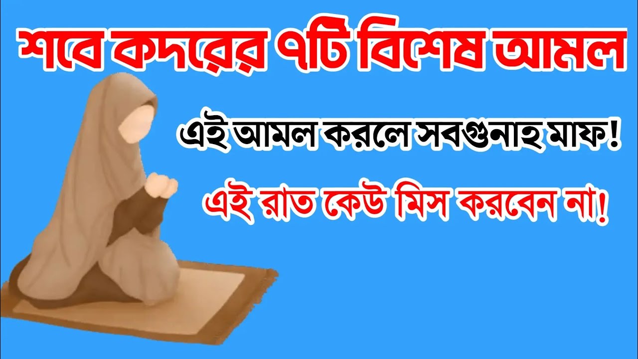 শবে কদরের রাতের ৭টি বিশেষ আমল | আজই করুন এই আমল,শবে কদরের রাতে কীভাবে ইবাদত করবেন