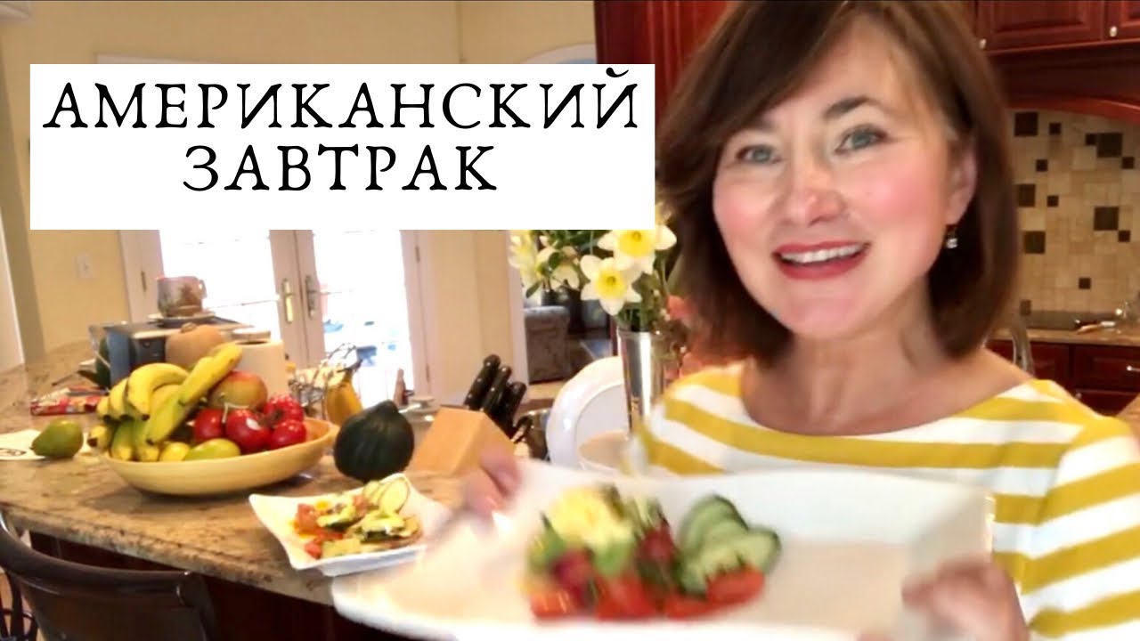 ПОПУЛЯРНЫЙ АМЕРИКАНСКИЙ ЗАВТРАК.  ИЗЫСКАННО И ПРОСТО. ЯЙЦА BENEDICT. ЯЙЦА FLORENTIN, ЯЙЦА ROYAL.