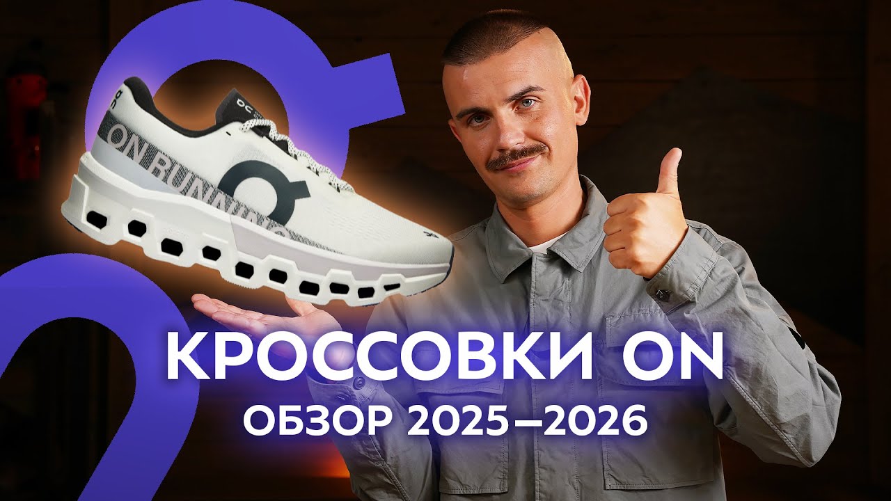 Кроссовки On.  Обзор коллекции 2025-2026