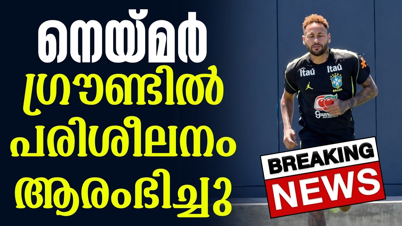 Breaking 🚨നെയ്മർ ഗ്രൗണ്ടിൽ പരിശീലനം ആരംഭിച്ചു | Neymar | Brazil vs Haiti
