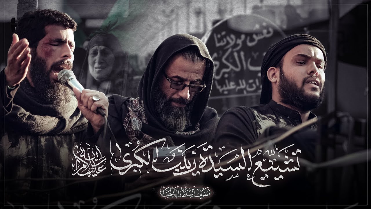 تشييع مولاتنا زينب الكبرى صلوات الله عليها || مضيف السلطان ابا الحسن عليه السلام 