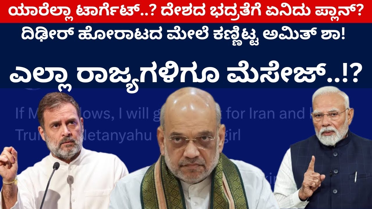 ದಿಢೀರ್‌ ಶೋಕದ ಮೇಲೆ ಕಣ್ಣಿಟ್ಟ ಅಮಿತ್‌ ಶಾ! ಎಲ್ಲಾ ರಾಜ್ಯಗಳಿಗೂ ಮೆಸೇಜ್‌..!? | Amit Shah | Modi | Rahul | BJP