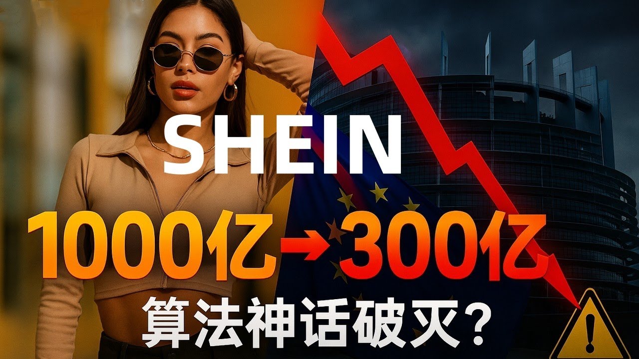 SHEIN（希音）估值 1000 亿&rarr;300 亿？&ldquo;算法神话&rdquo;破灭了吗？| SHEIN Valuation Crash