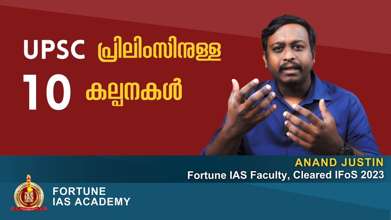 𝗧𝗵𝗲 𝟭𝟬 𝗖𝗼𝗺𝗺𝗮𝗻𝗱𝗺𝗲𝗻𝘁𝘀 𝗼𝗳 𝗨𝗣𝗦𝗖 𝗣𝗿𝗲𝗹𝗶𝗺𝘀 | 𝗔𝗻𝗮𝗻𝗱 𝗝𝘂𝘀𝘁𝗶𝗻 𝗜𝗙𝗼𝗦 | Fortune IAS Academy