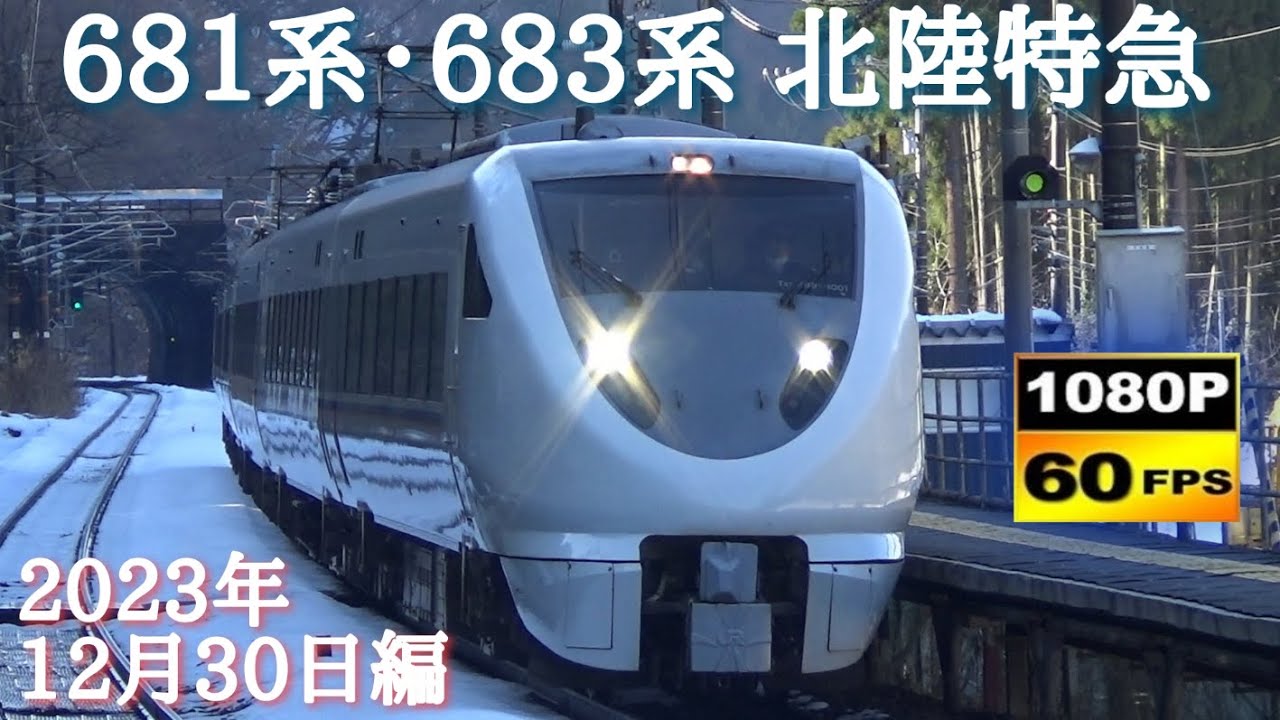 北陸本線 681系・683系　特急サンダーバード&しらさぎ通過集〈2023年末編〉　/Japanese Train 681＆683Series Limited Express