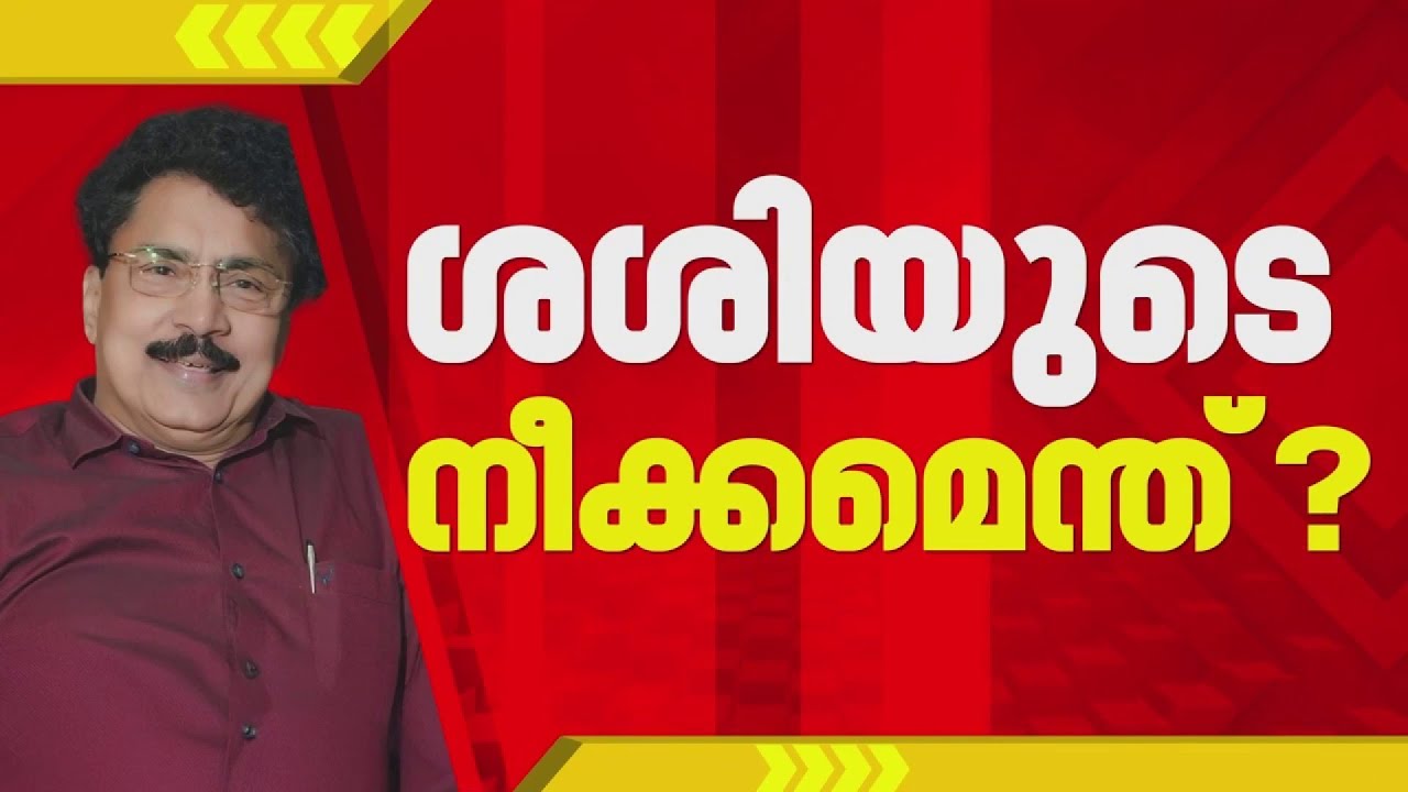 CPIM പാലക്കാട് ജില്ലാ കമ്മിറ്റി യോഗം ഇന്ന്;  UDFനൊപ്പം ചേരാനുള്ള ശശിയുടെ നീക്കങ്ങൾ ചർച്ചയാകും
