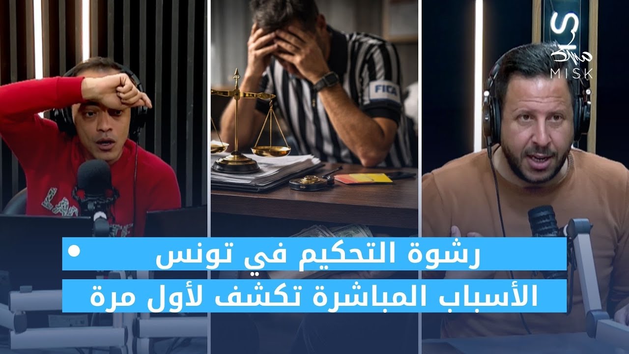 رشوة التحكيم في تونس… الأسباب المباشرة تكشف لأول مرة