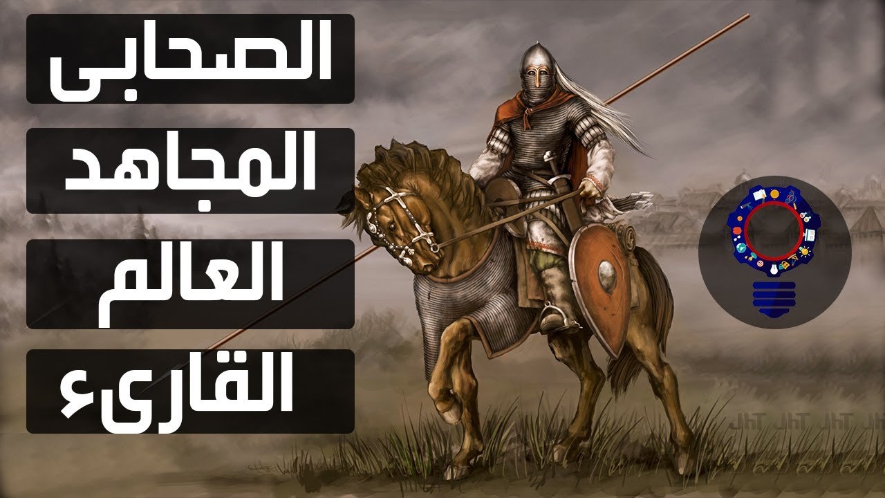 من راعى غنم إلى أحد أكابر علماء الصحابة وقائد من قادة الفتح | قصص من التاريخ الإسلامى