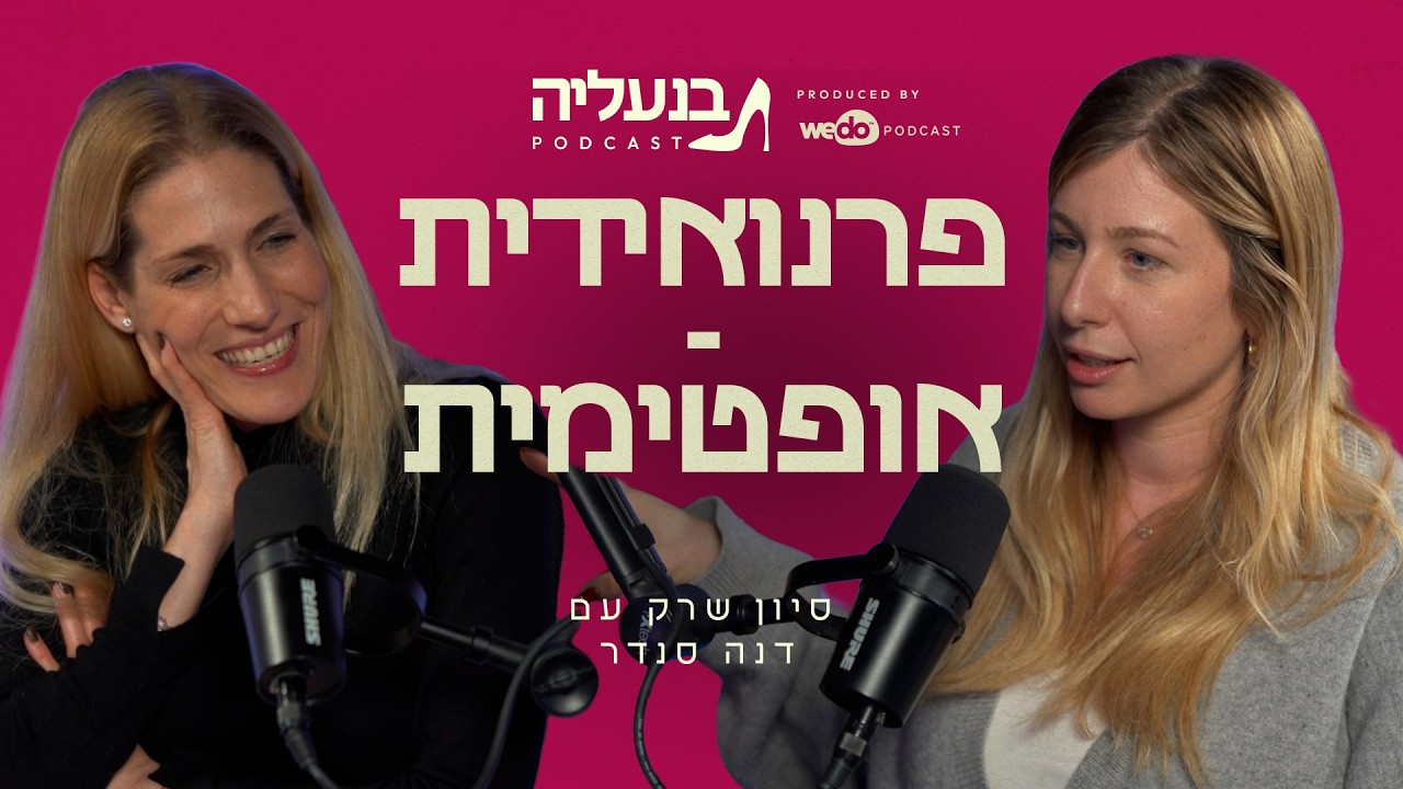 דנה סנדר: פרנואידית - אופטימית | פרק #6 