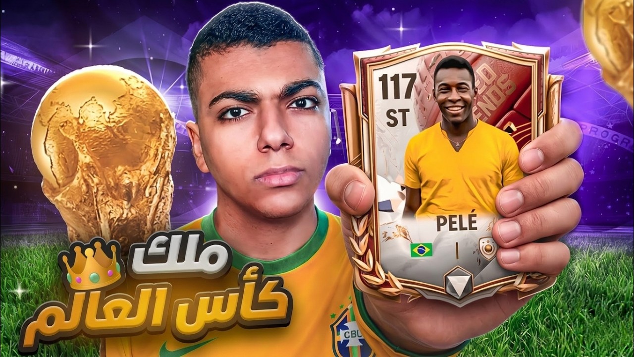 🔥😱تفجير بكجات بحثاً عن بيليه 117 في فيفا موبايل