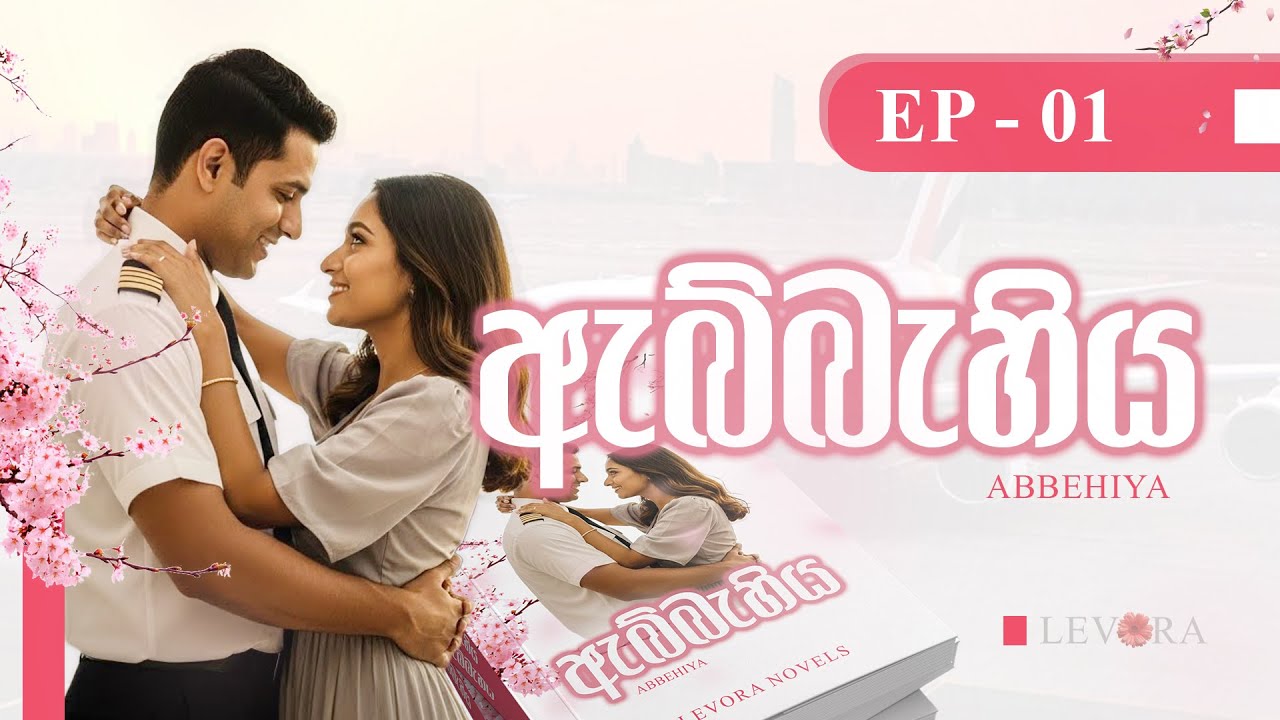 ඇබ්බැහිය | Abbehiya | 1- කොටස ( ep-1) |Sinhala Novels | LEVORA 🌸
