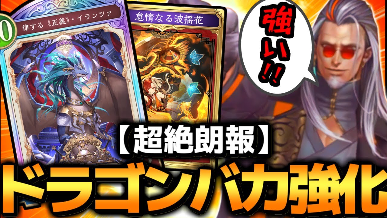 【シャドバ ビヨンド】これマジ⁉ドラゴンにクソ強スペルと10コスレジェ追加で次はドラゴン時代かもしれません&hellip;【 シャドバ シャドバWB ドラゴン 新パック 花酔遊戯  】