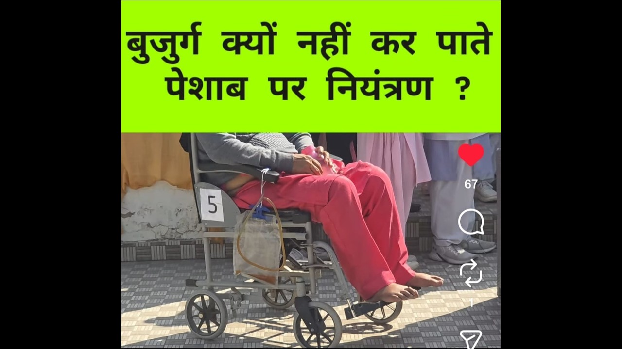 #बुजुर्ग क्यों नहीं कर पाते #पेशाब पर #नियंत्रण ? #urine #urgency #frequency #incontinence #poorflow