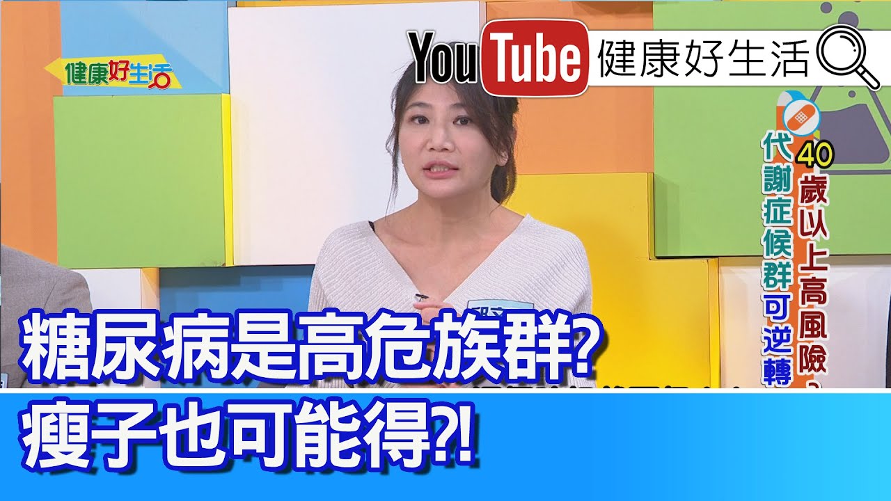 邱文瑾：【糖尿病】瘦子也可能得！「皮下脂肪」好處理，但「內臟脂肪」較難代謝！「麵、湯」要戒！如何進食促代謝？高蛋白、低升糖有幫助！五項代謝指標都超標？「胰臟癌」風險大增！【健康好生活】