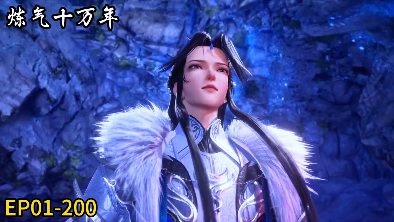 ✨最新EP01-200！一口气看到爽！最强徐老祖！炼气99999层！【炼气十万年 One Hundred Thousand Years of Qi Training】