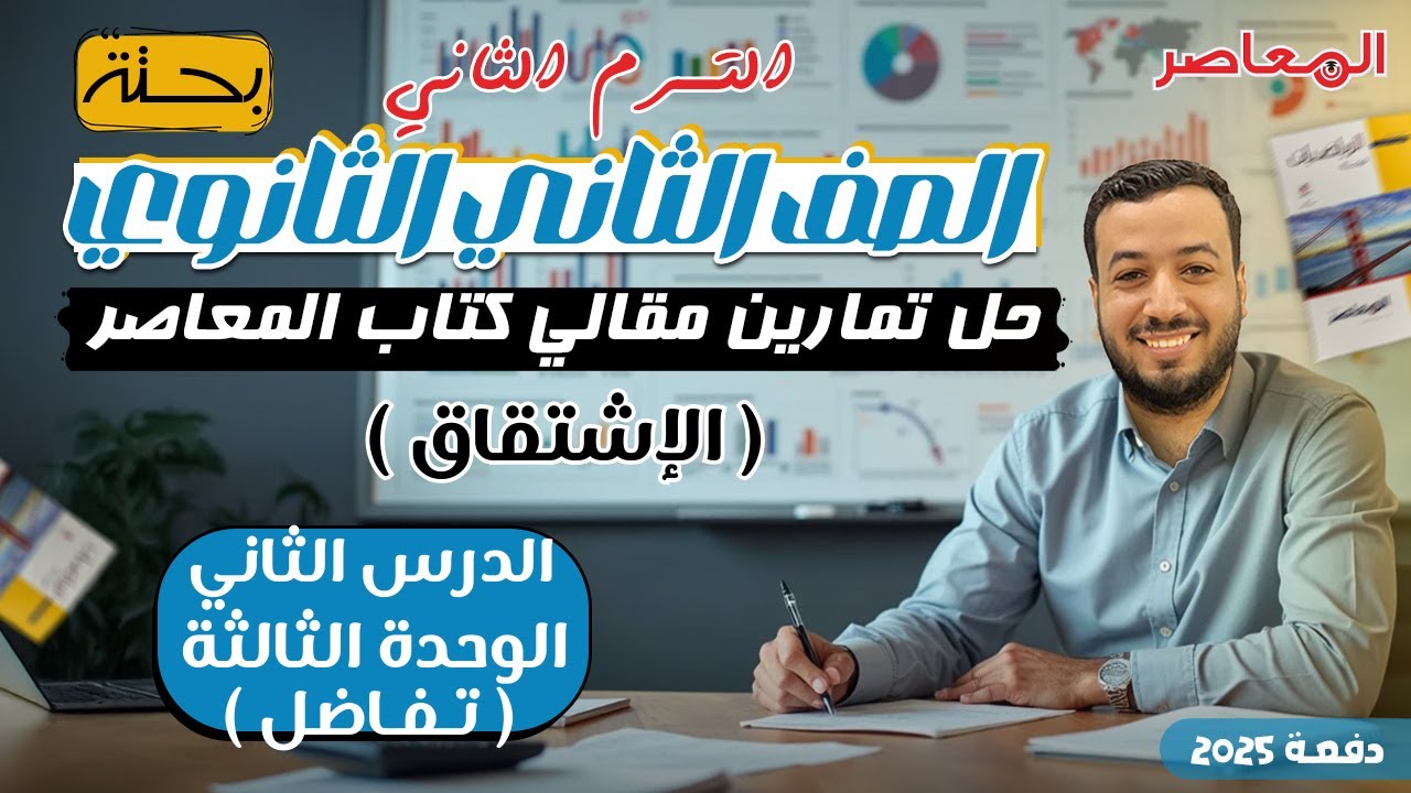 حل الاسئلة المقالية⚡المعاصر⚡الاشتقاق⚡تفاضل تانيه ثانوى ترم ثانى 2025