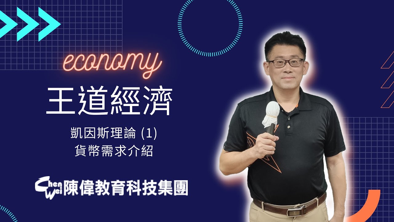 [王道經濟]總體經濟學-凱因斯理論(1) 貨幣需求介紹