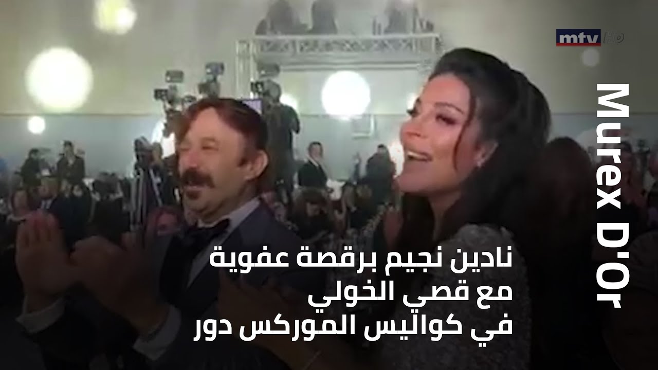نادين نجيم برقصة عفوية مع قصي الخولي في كواليس الموركس دور