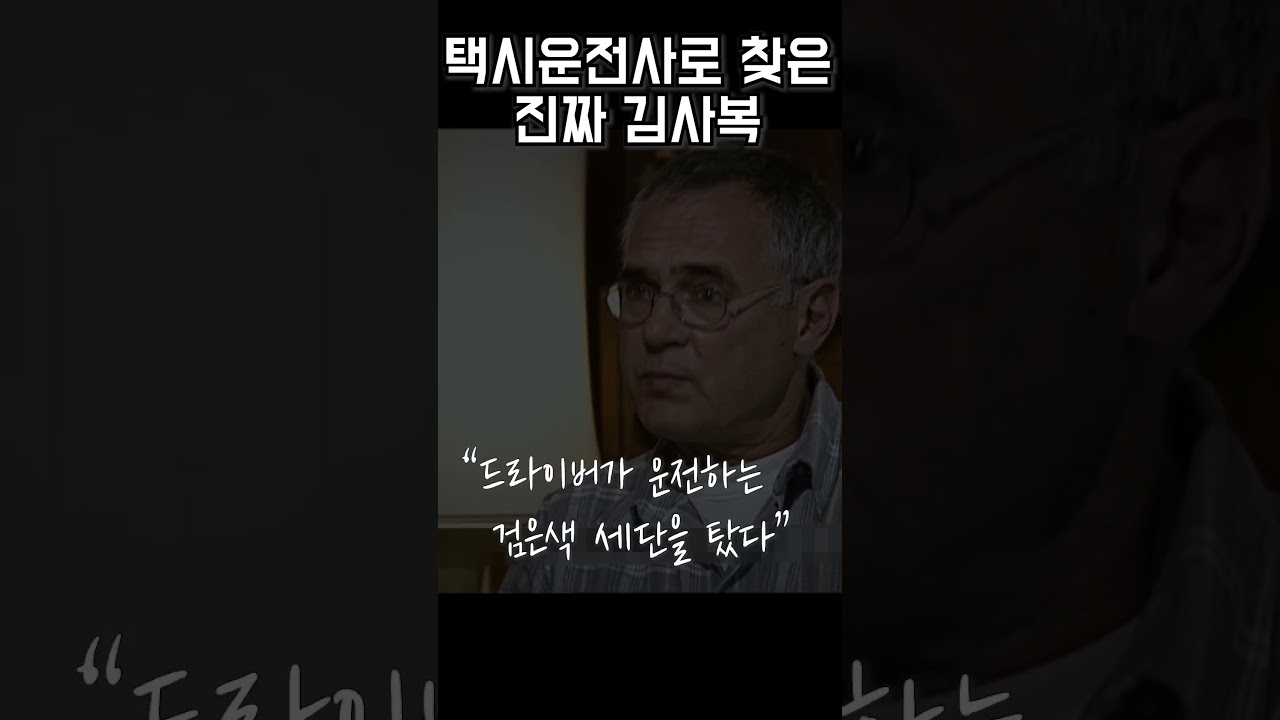 김사복 선생님을 찾지 못한 이유 #다큐추천 #택시운전사 #힌츠페터