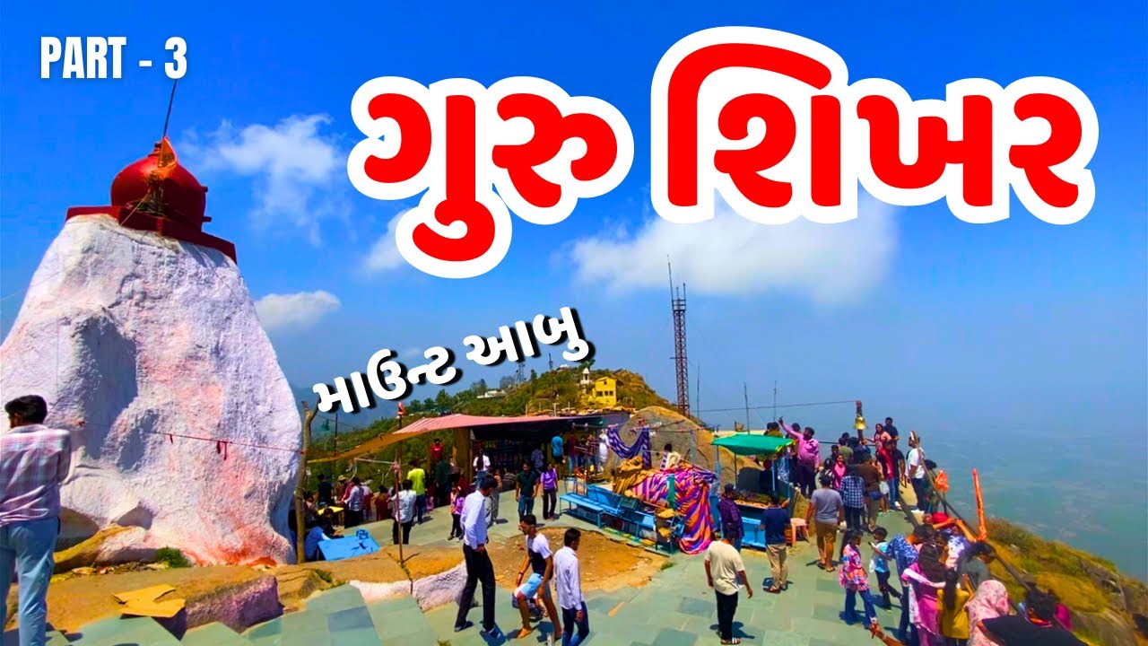 માઉન્ટ આબુ | Part-3 | Guru Shikhar | Arbuda Devi Mandir | Achalgadh Mahadev | Mount Abu