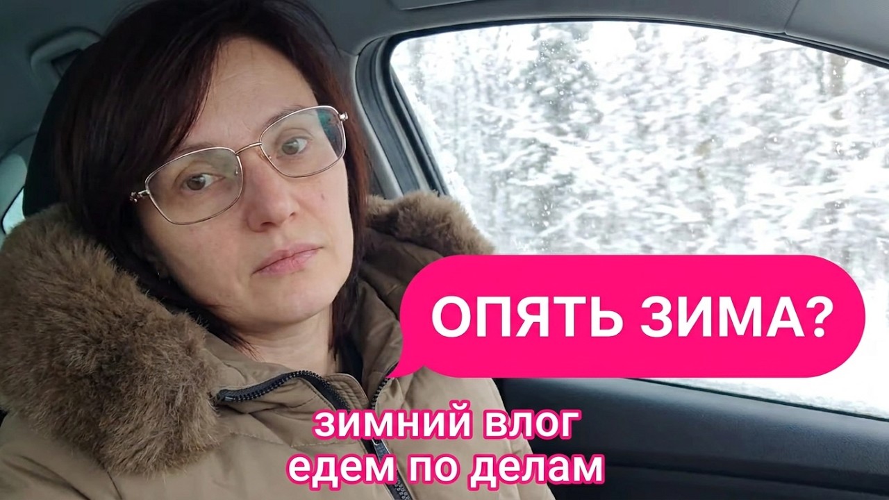 Опять зима 🥶 болтаю 🌸