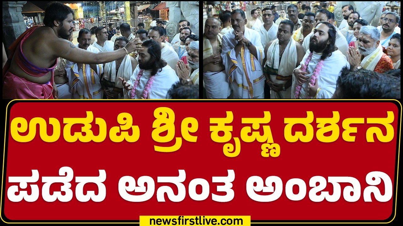 Kollur Sri Mookambika Devi ದರ್ಶನ ಬಳಿಕ&zwnj; ಕೃಷ್ಣ ದರ್ಶನ | Anant Ambani |@newsfirstkannada