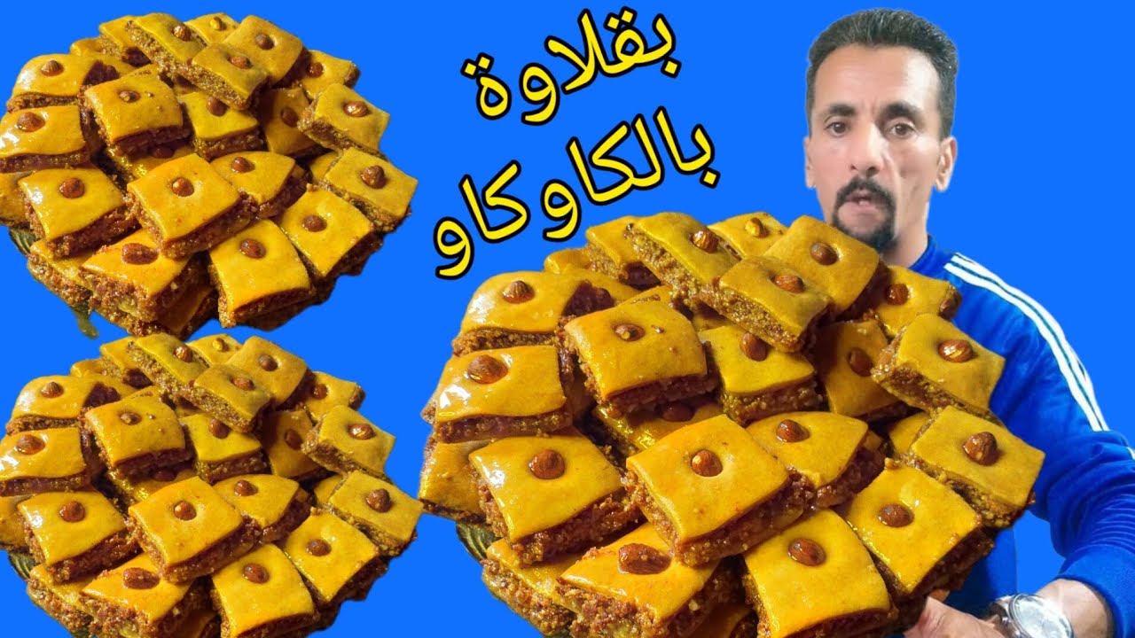 بقلاوة بالكاوكاو بعجينة سهلة واقتصادية