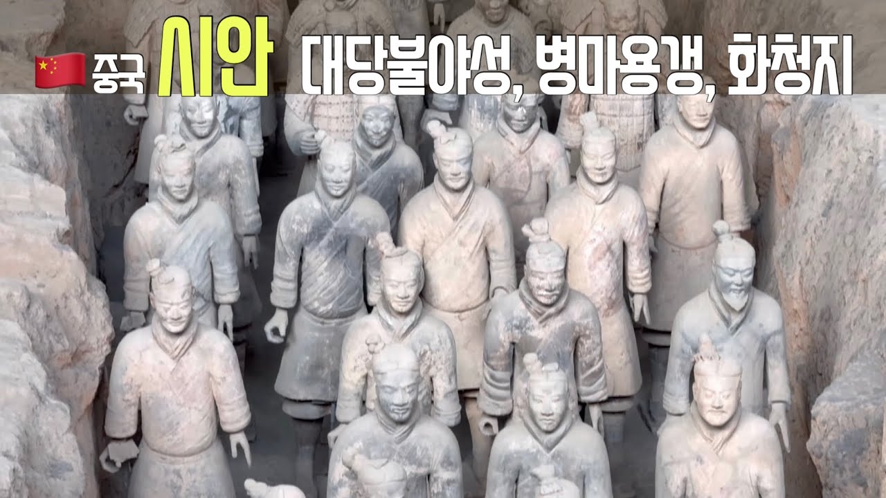 🇨🇳 2025 중국 시안 여행 2편 I 진시황 병마용갱 투어 I 대당 불야성 I 화청지 I 취장안 I 장안의 화제 I 천년고도 장안 I 소피텔 레전드 I 여행 브이로그