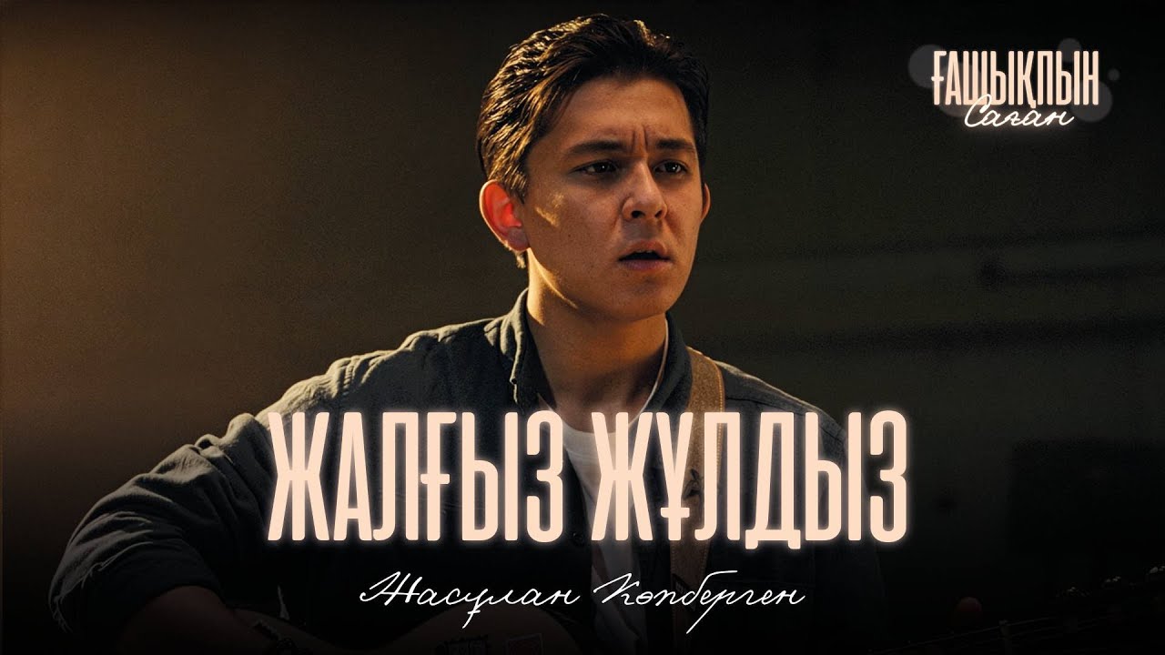 Жасұлан Көпберген - 
