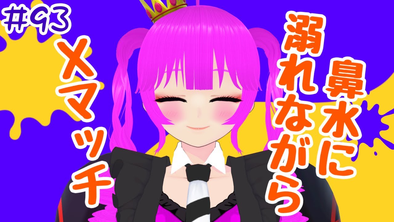 【スプラ3】鼻水に溺れるホコ＃９３【むぎちょこ】
