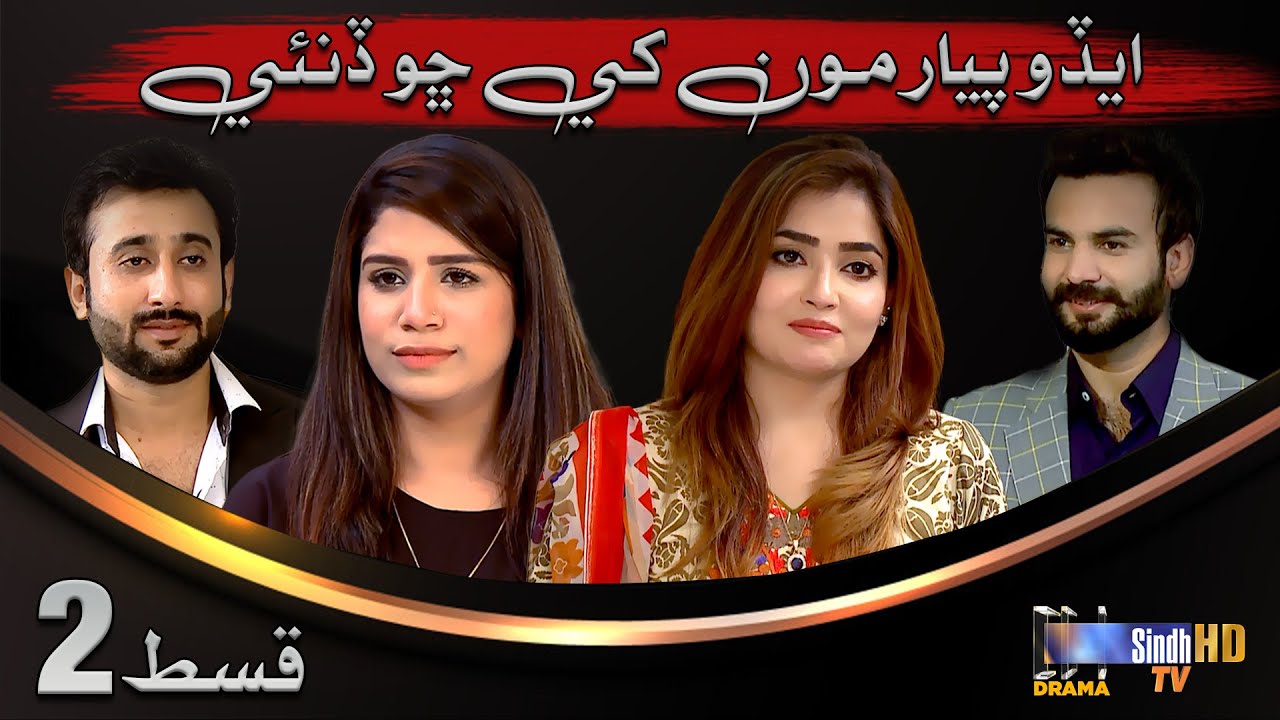 Edo Pyar Munkhay Chho Dinae - Episode 2 | Mini Series | SindhTVHD Drama