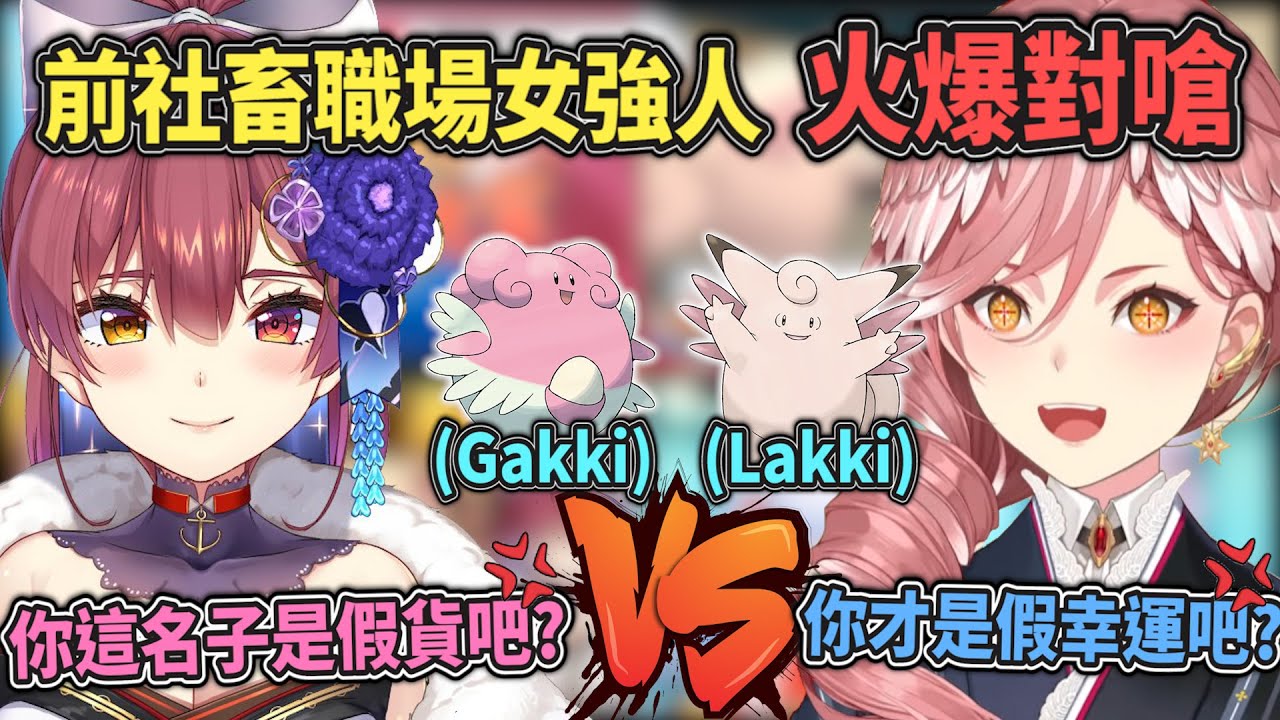 【火爆對嗆】HoloX女幹部 VS 海賊女上司 明明都不是吉利蛋卻互不相讓！爭奪今年第一