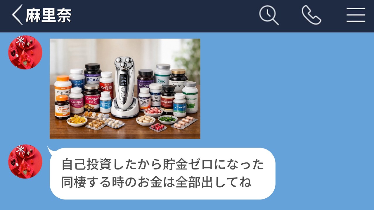 【LINE】健康美容オタクに目覚めた彼女が金銭感覚までおかしくなったので別れ話をした結果…【LINEドラマ】