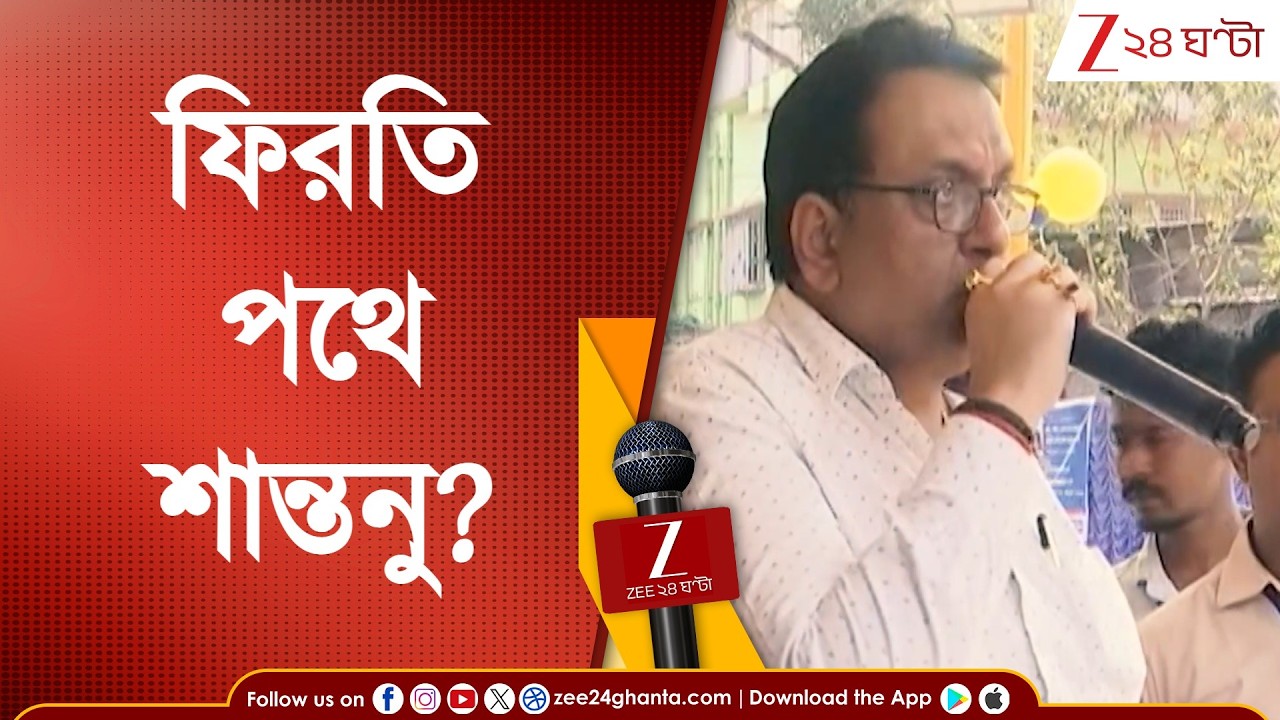 Santanu Sen | এবার কী তৃণমূলে ফিরছেন শান্তনু সেন? জি ২৪ ঘণ্টায় EXCLUSIVE রিপোর্ট | Zee 24 Ghanta