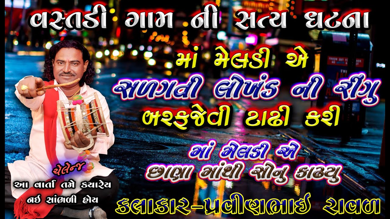 સામાકઠાની મેલડી માં ની વાર્તા | પ્રવીણભાઇ રાવળ | Meldi MAA Ni varta | Pravinbhai Raval | સત્ય ઘટના